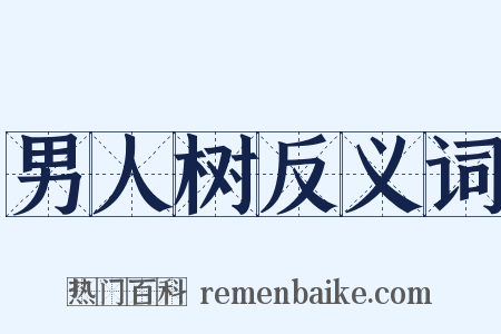 男人树反义词是什么意思的图片